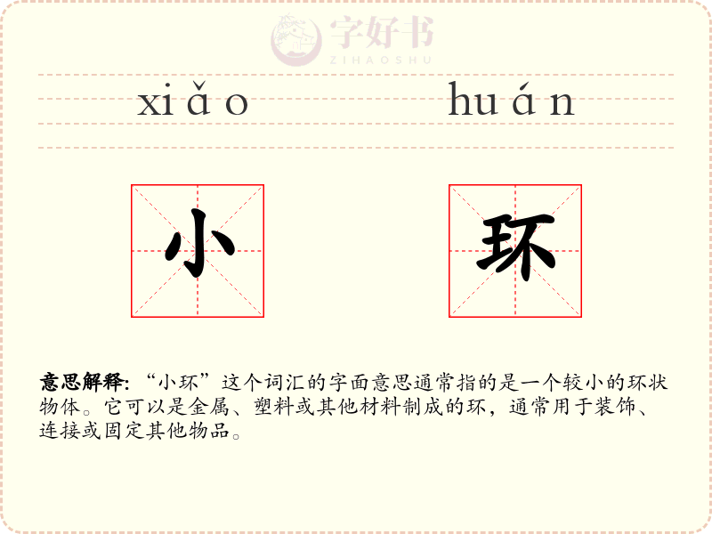 小环