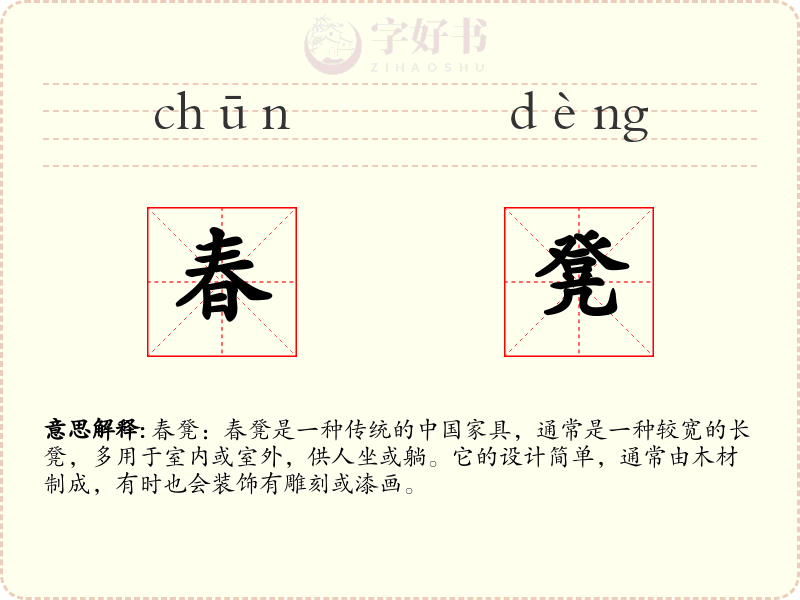 春凳