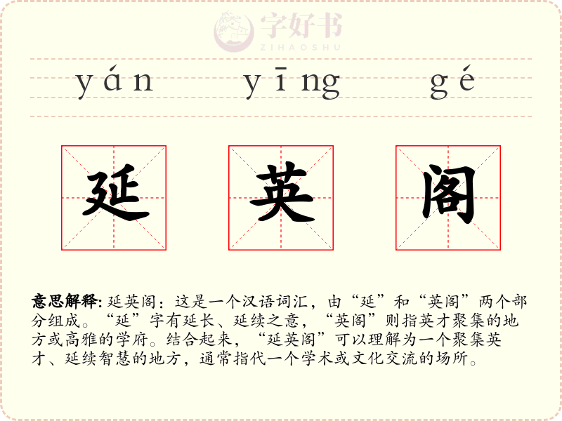 延英阁