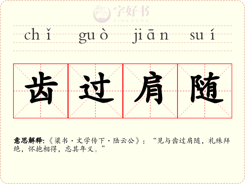 齿过肩随