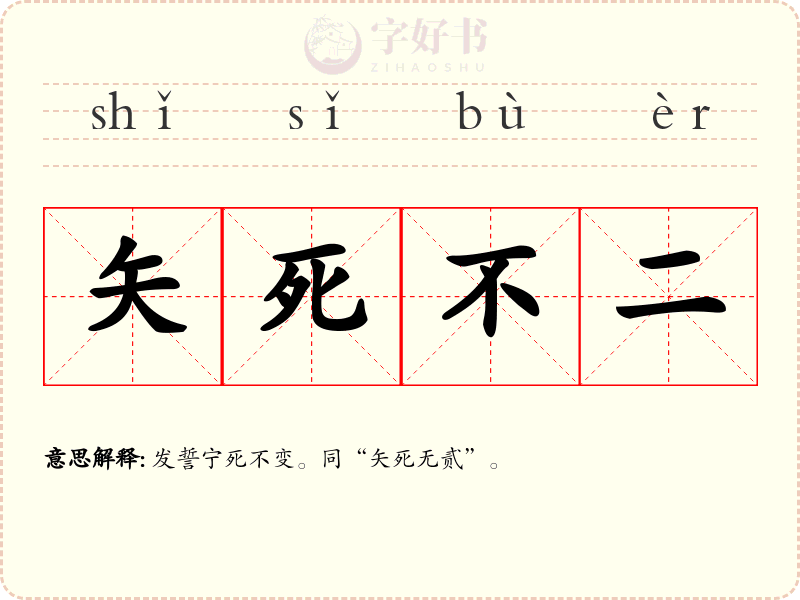 矢死不二