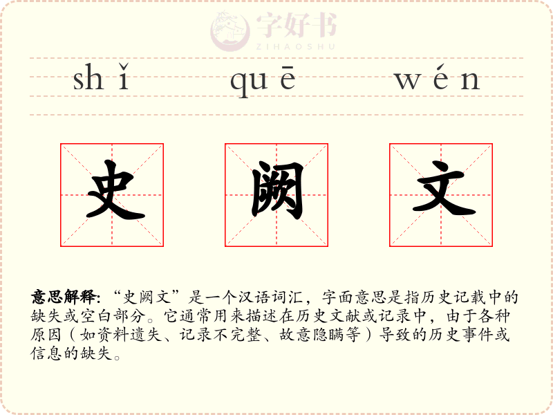史阙文