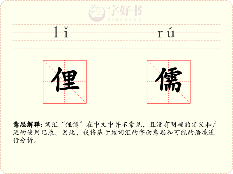 俚儒