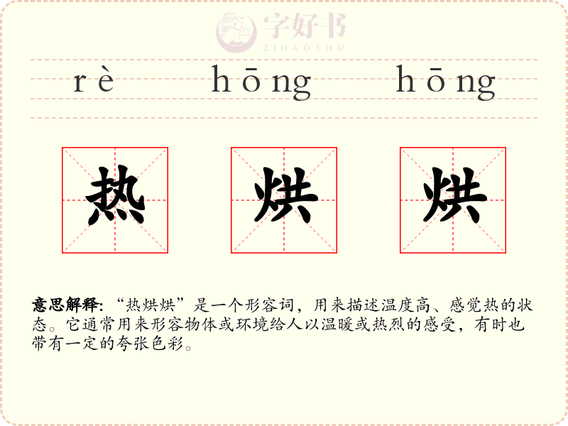 热烘烘