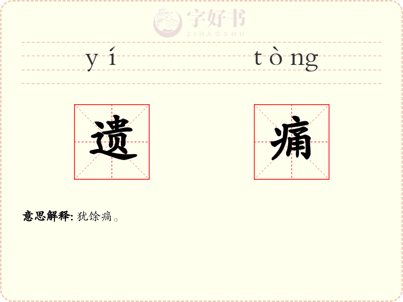 遗痛
