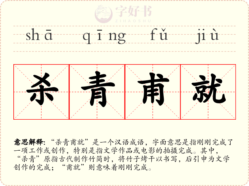 杀青甫就