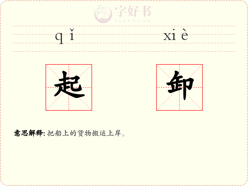 起卸