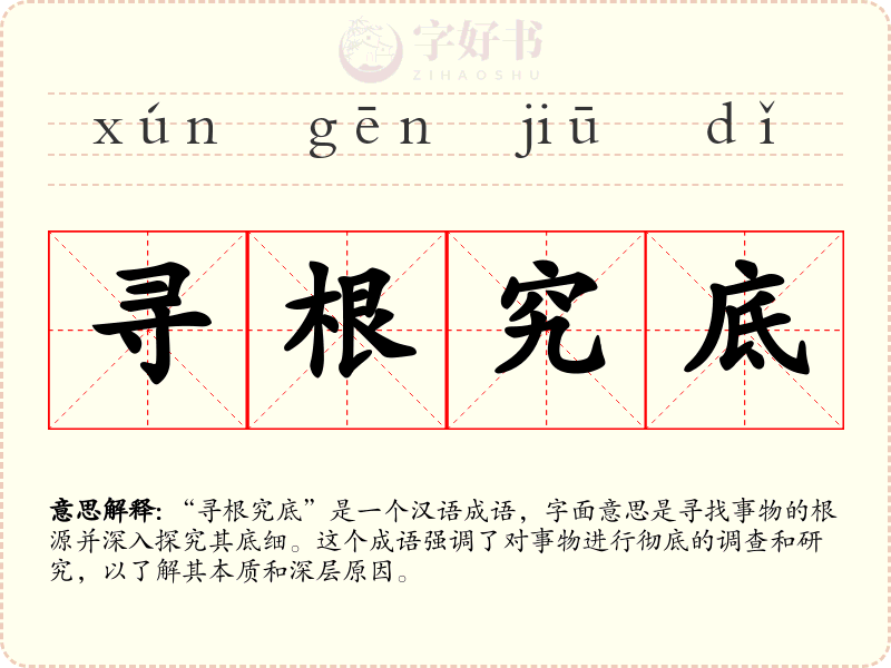 寻根究底