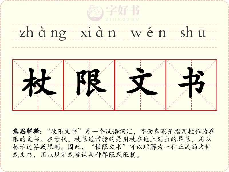 杖限文书