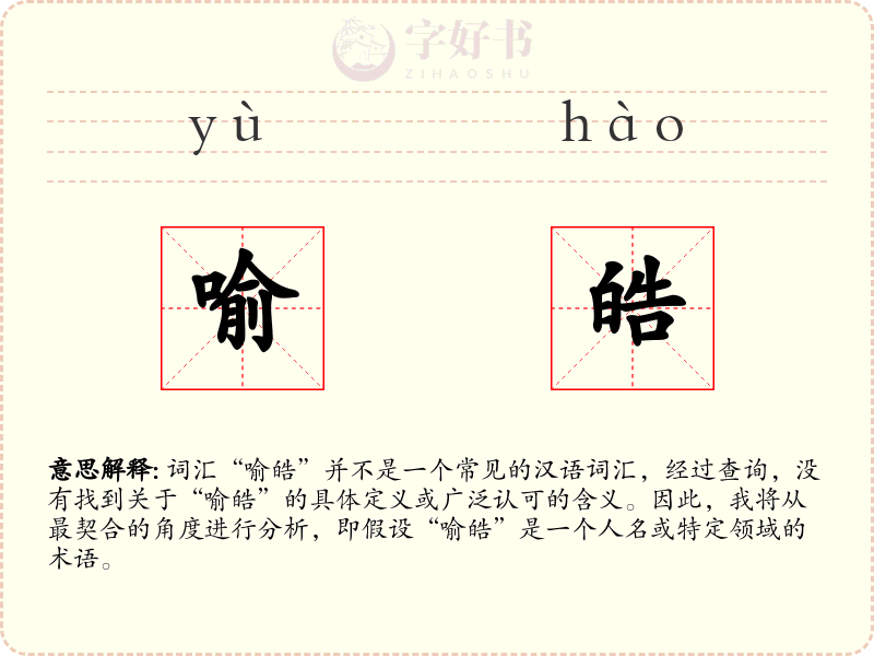 喻皓