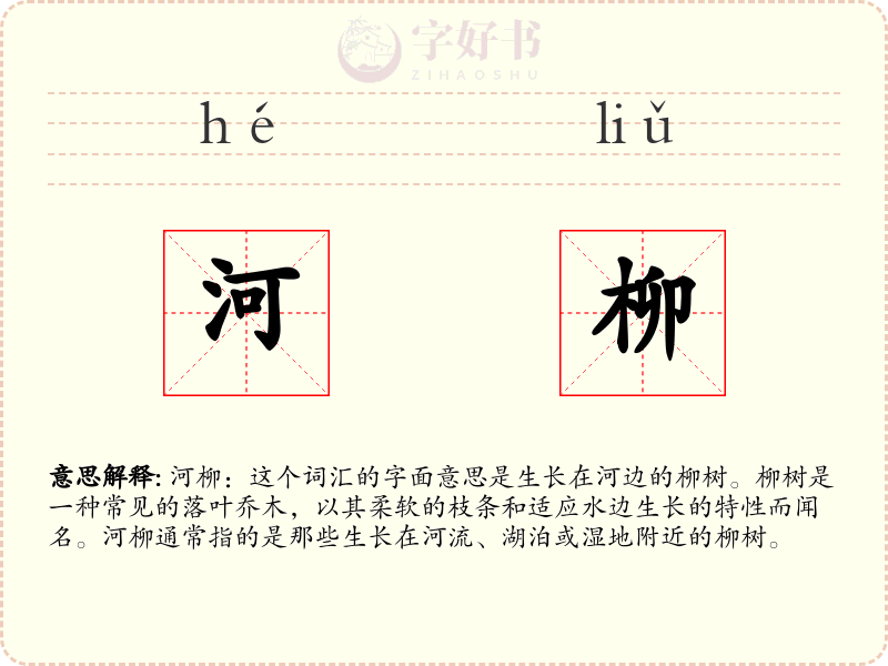 河柳
