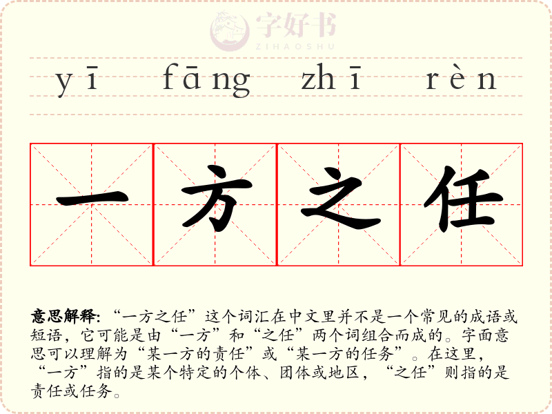一方之任