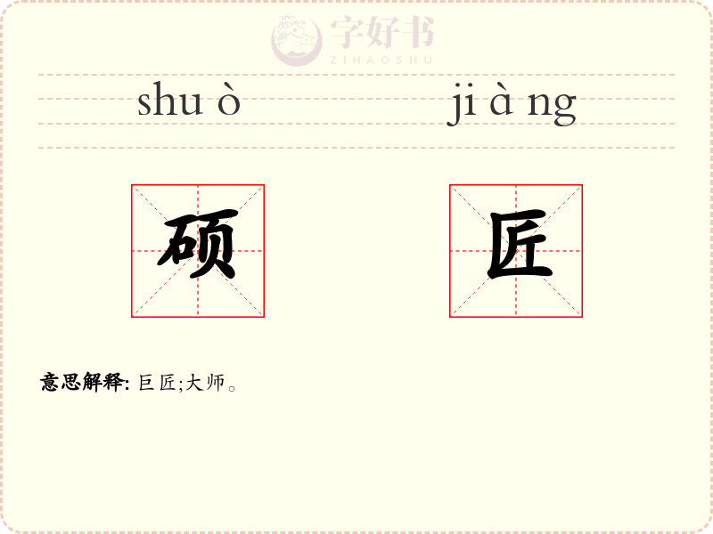硕匠