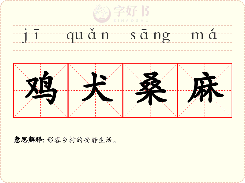 鸡犬桑麻