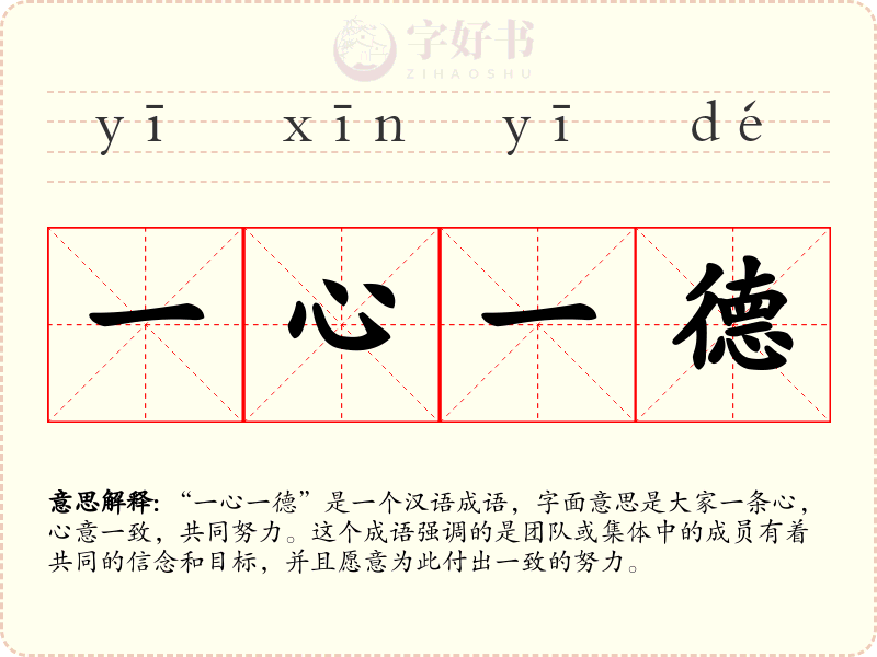 一心一德