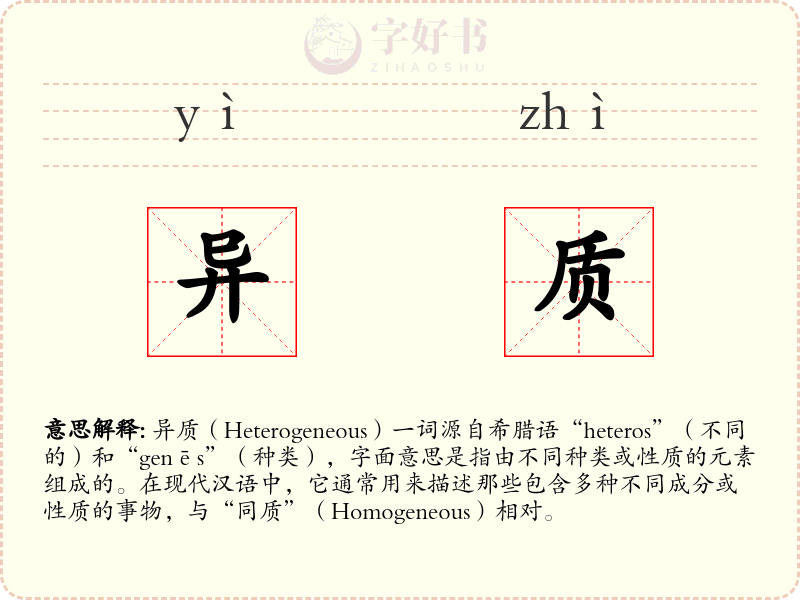异质