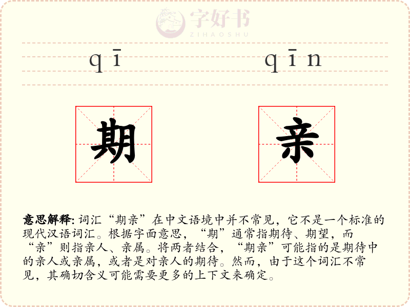 期亲