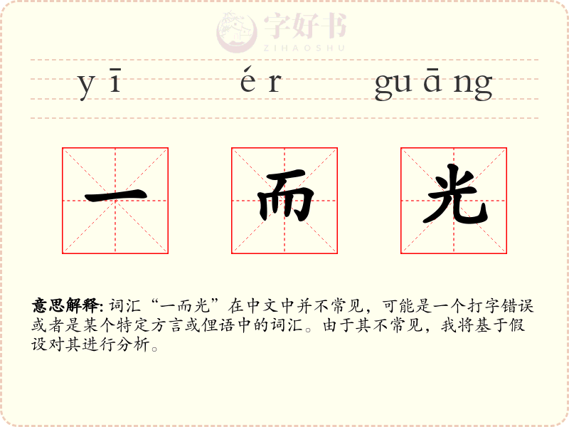 一而光