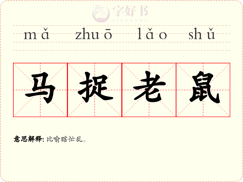 马捉老鼠