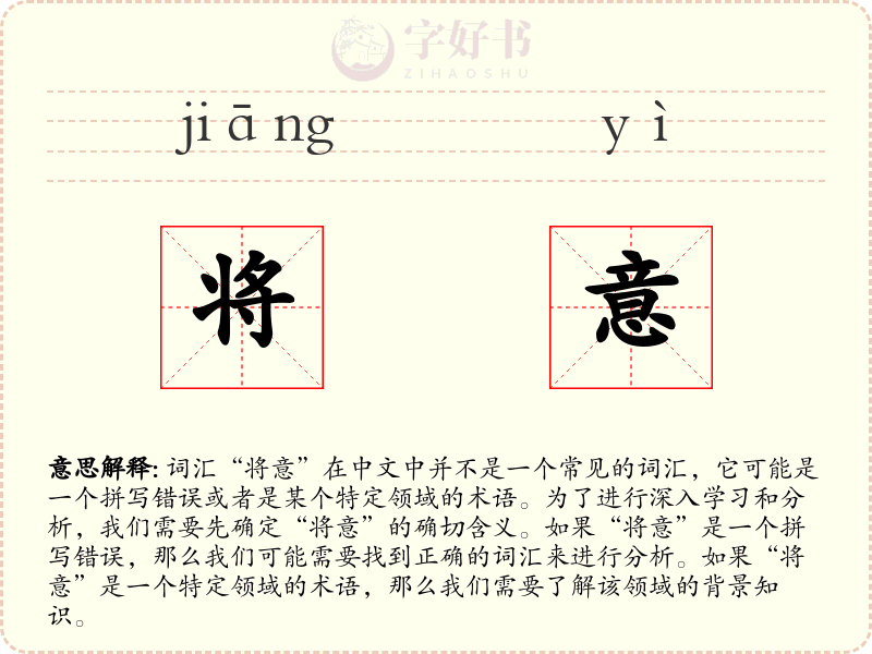 将意