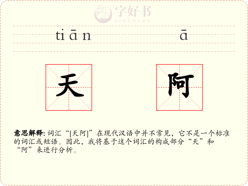 天阿