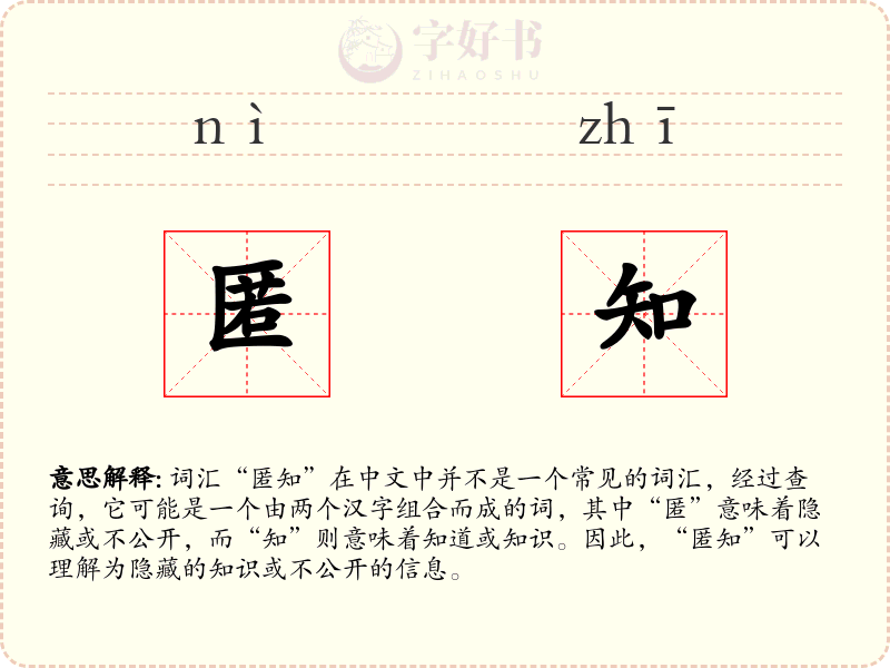 匿知