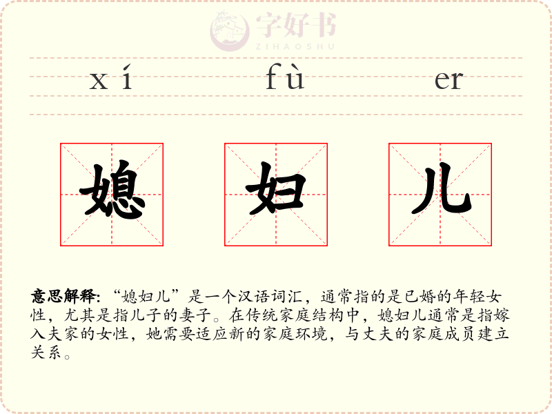 媳妇儿