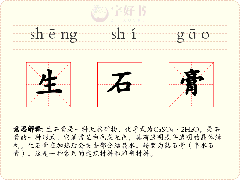 生石膏