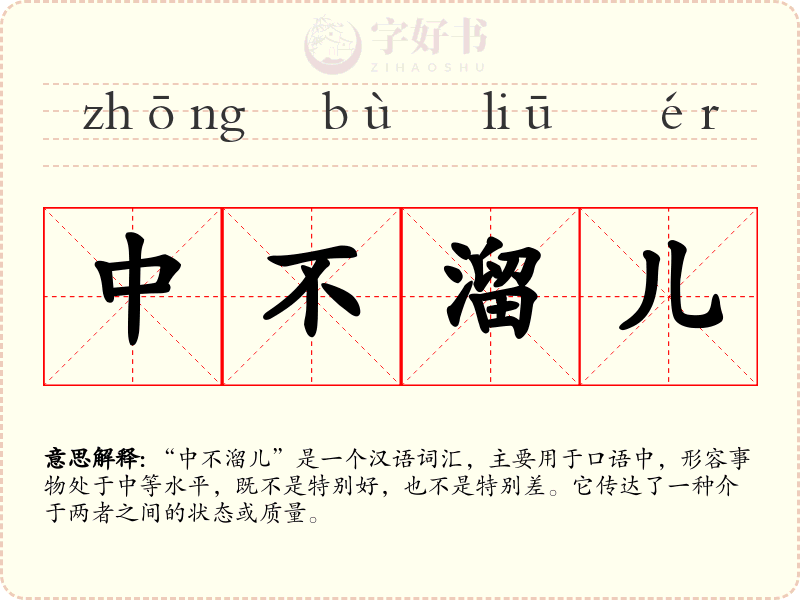 中不溜儿