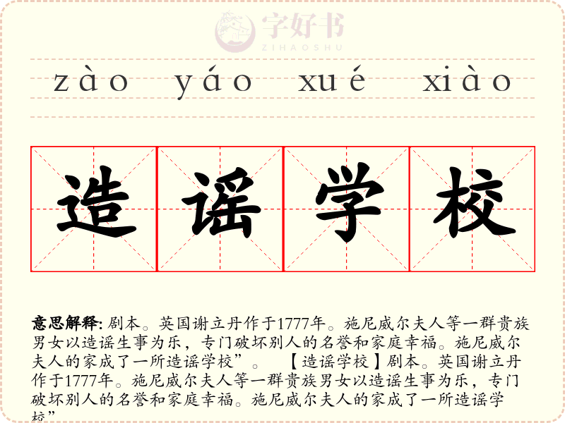 造谣学校