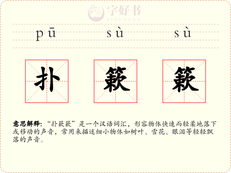 扑簌簌