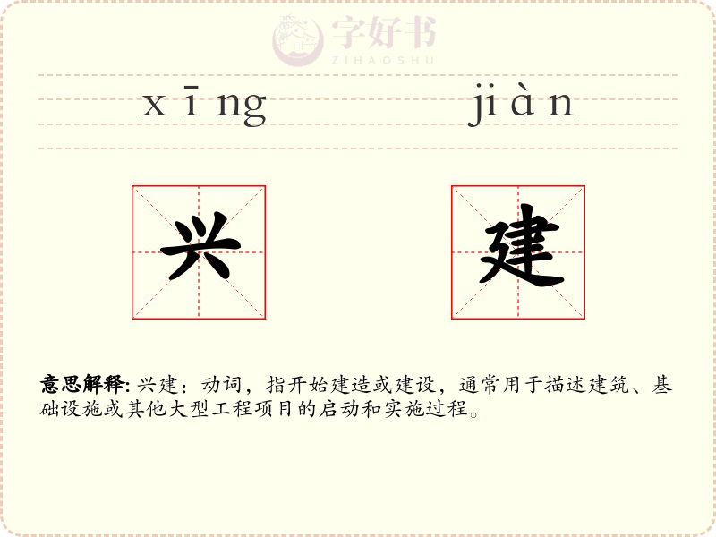 兴建