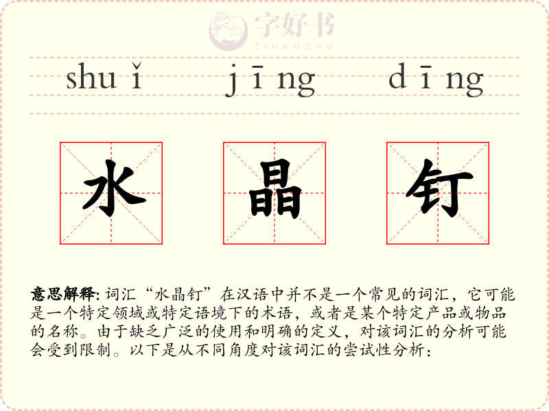 水晶钉