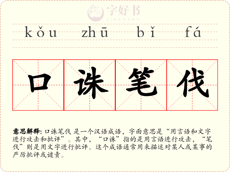 口诛笔伐