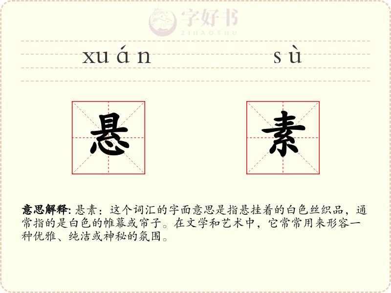 悬素