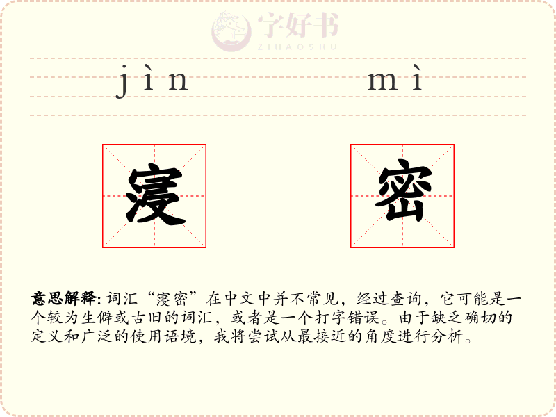 寖密