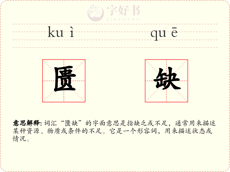 匮缺