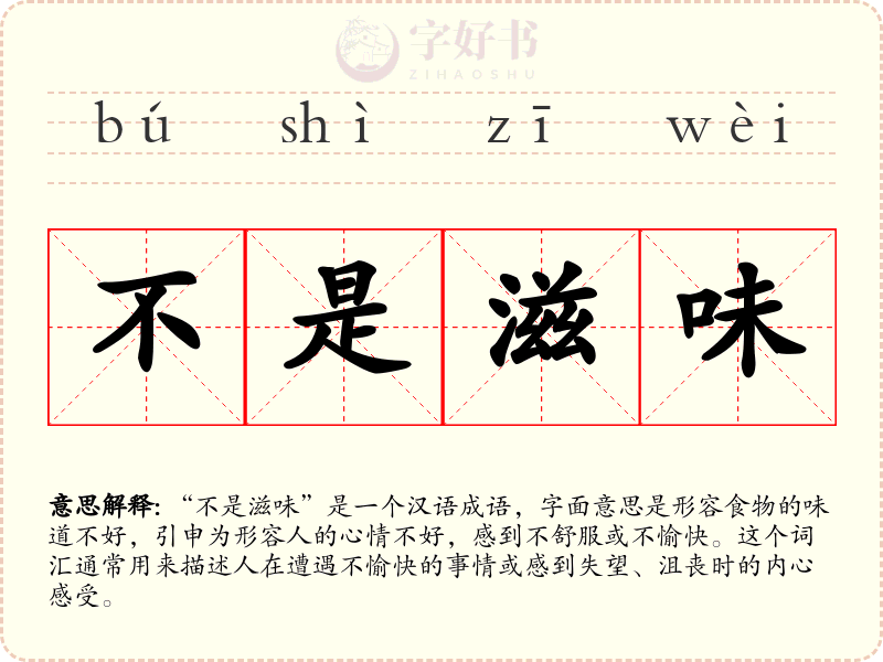 不是滋味