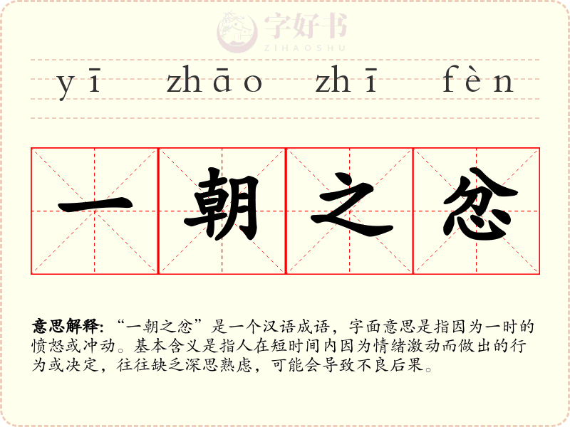 一朝之忿
