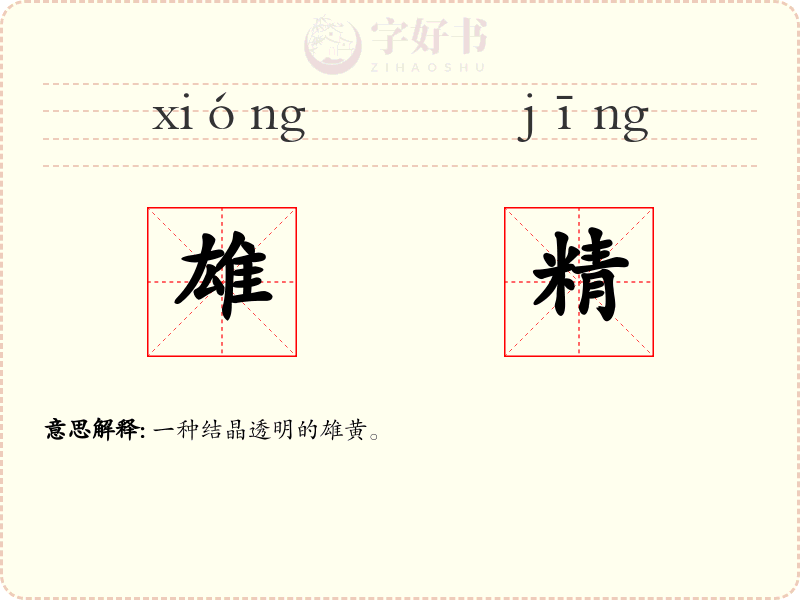 雄精