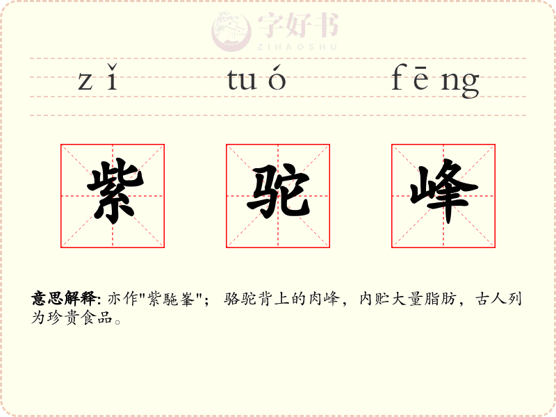 紫驼峰