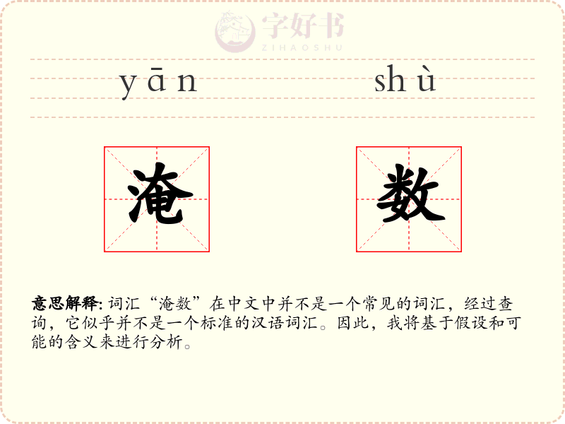 淹数