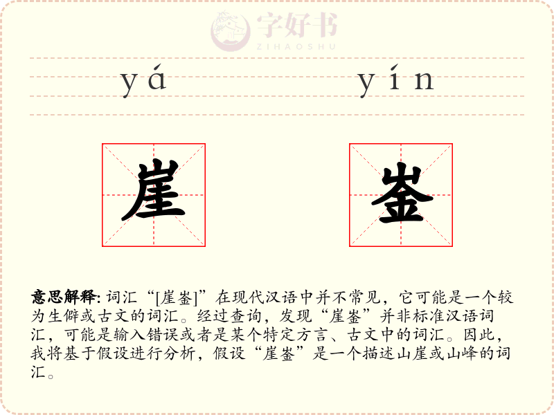 崖崟