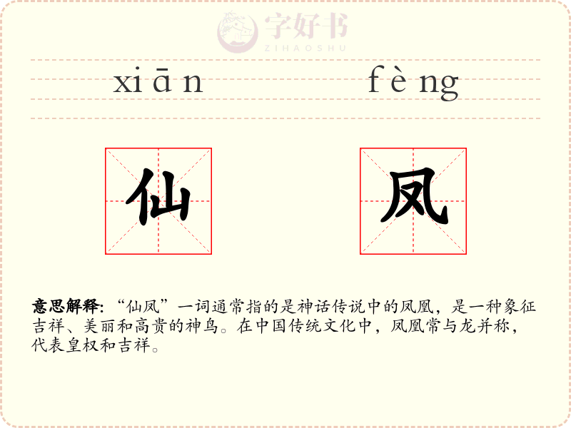 仙凤