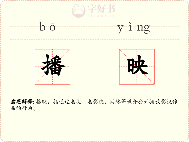 播映