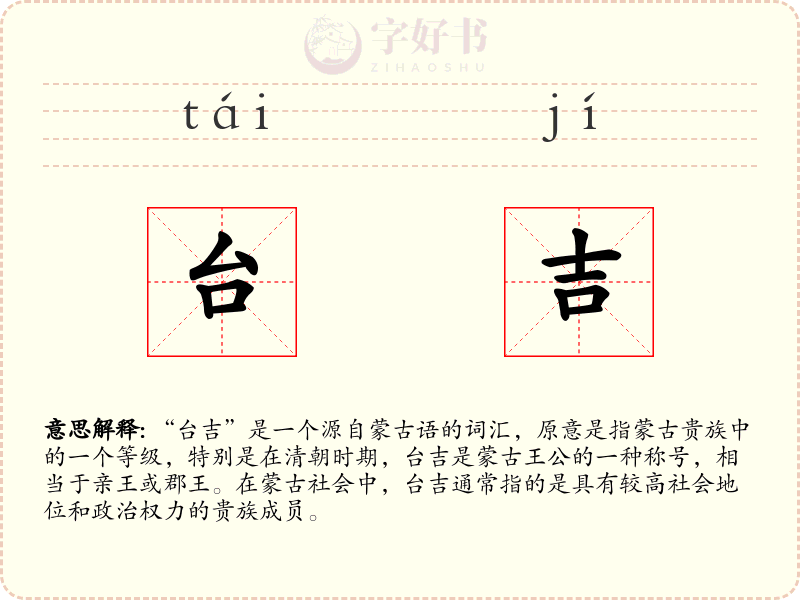 台吉