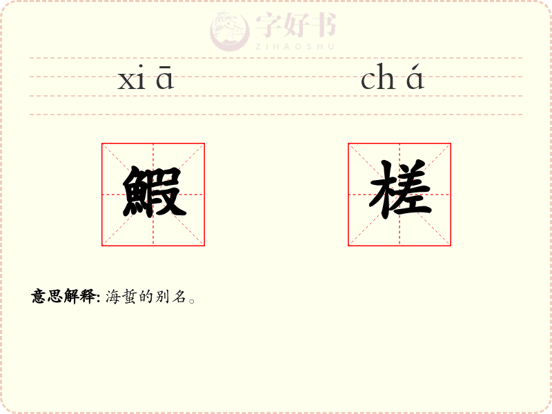 鰕槎