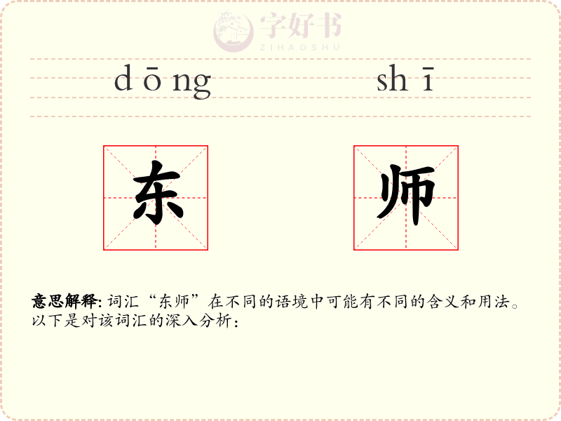 东师