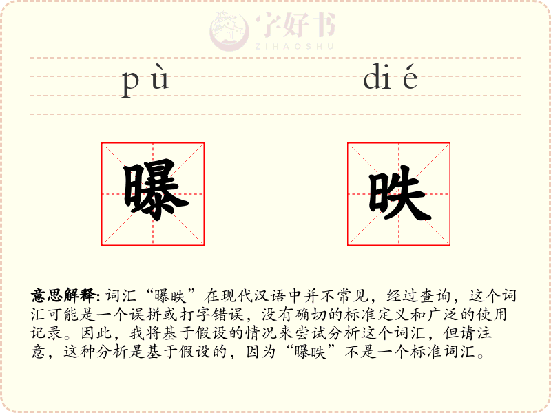 曝昳