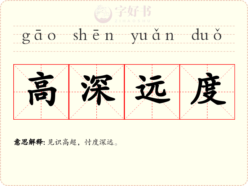 高深远度